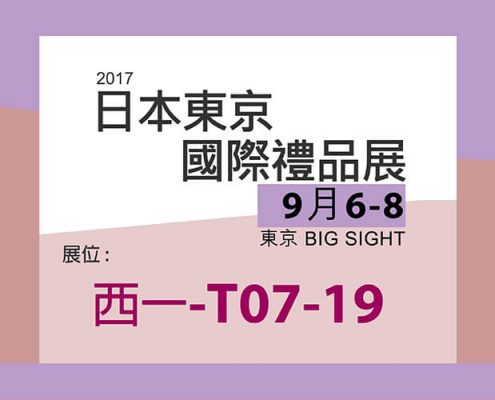 2017 日本東京秋季國際禮品展-Chung Jen International Co.,Ltd.