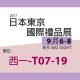 2017 日本東京秋季國際禮品展-Chung Jen International Co.,Ltd.