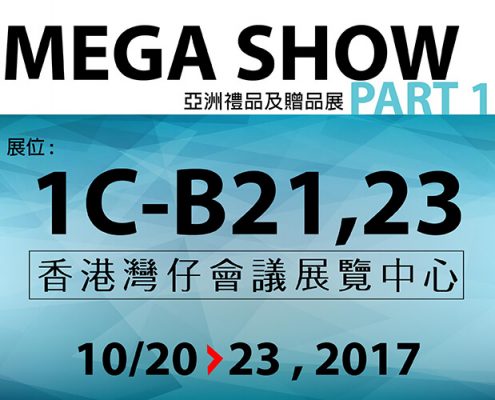 2017 香港 Mega Show 亞洲禮品及贈品展-Chung Jen International Co.,Ltd.