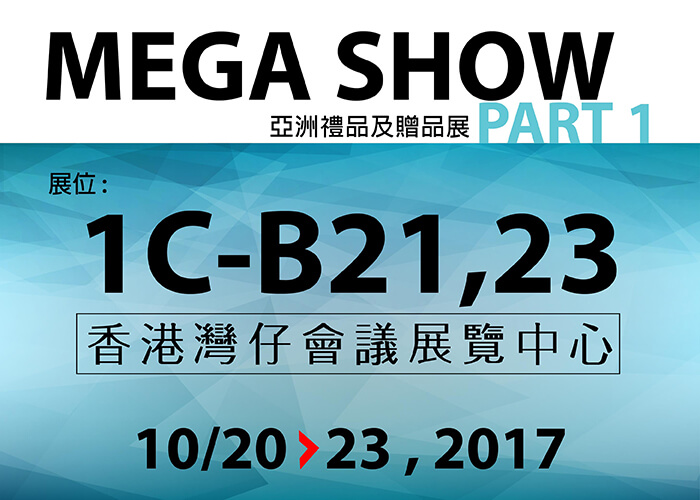 2017 香港 Mega Show 亞洲禮品及贈品展-Chung Jen International Co.,Ltd.