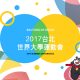 2017 台北世大運-官方紀念品供應商-仲人國際有限公司