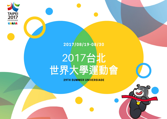 2017 台北世大運-官方紀念品供應商-仲人國際有限公司