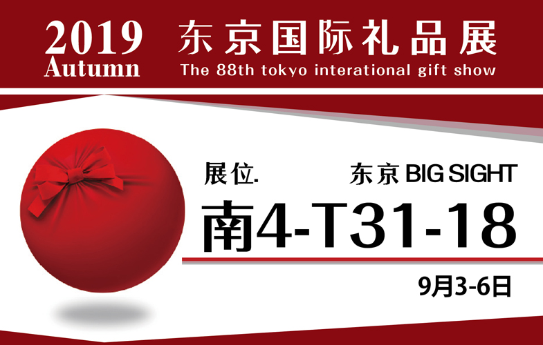 2019-Autumn-Tokyo-International-Gift-Show
