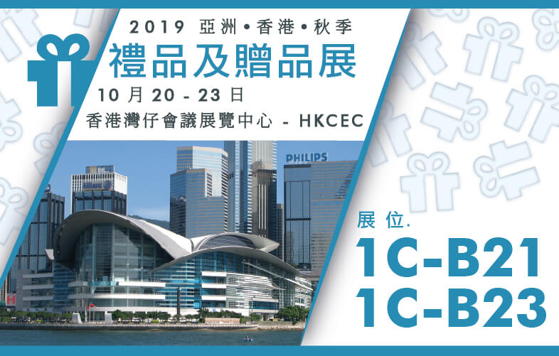 2019 Hong Kong Asian Gifts & Premiums Show