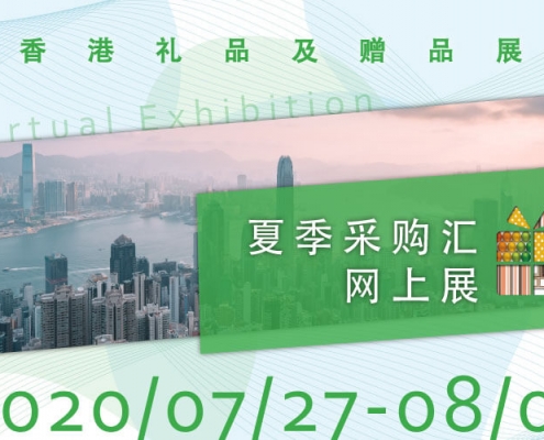 2020 Hong Kong Gifts & Primiums Online Show